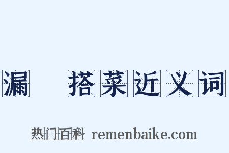 漏虀搭菜近义词是什么意思的图片